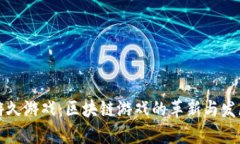 游久游戏：区块链游戏的革新与发展
